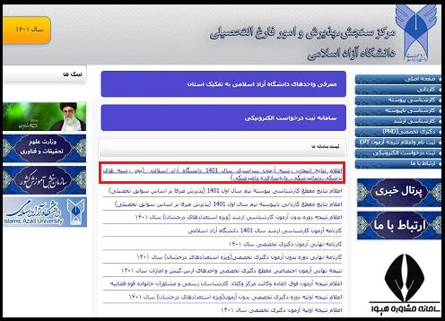 سایت اعلام نتایج نهایی دانشگاه آزاد
